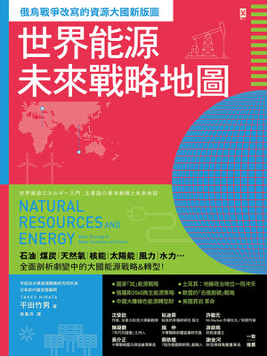 cover image of 世界能源未來戰略地圖【俄烏戰爭改寫的資源大國新版圖】